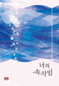 너의 속삭임 (래핑)